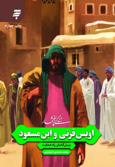 زندگی پر افتخار : اویس قرنی و ابن مسعود؛ پیش گامان راه هدایت